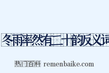 冬雨率然有二十韵反义词是什么意思的图片
